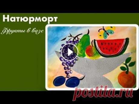 Рисуем натюрморт с фруктами в вазе. Видеоурок В этом видеоуроке мы нарисуем самый простой натюрморт с фруктами....