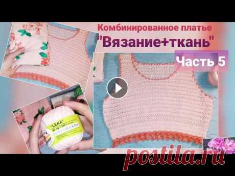 Комбинированное платье &quot;Вязание+ткань&quot; Часть 5 Это завершающая часть вязания кокетки.И так, что в этом видео:????обвязка пройм и горловины;????вывязывание планки;????вывязывания каймы.-----‐-------...