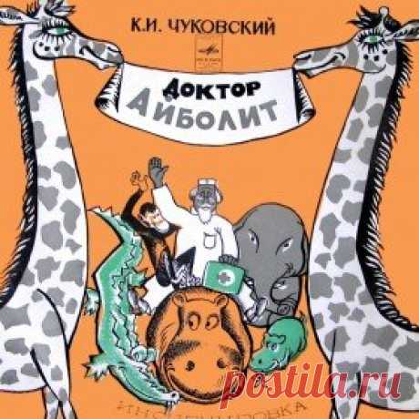 Послушать аудиосказку Доктор Айболит (версия 1) (1961 г.) онлайн / Аудиосказки - сказки, оцифрованные с советских детских грампластинок