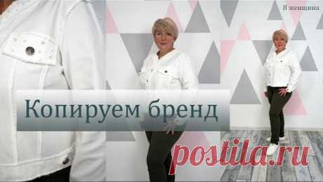 Модная джинсовая куртка без подкладки. Начинаем подготовку к осени. Копируем брендовую куртку