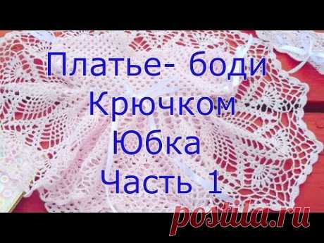 Платье боди крючком Юбка Часть 1