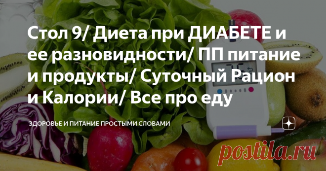 Стол 9/ Диета при ДИАБЕТЕ и ее разновидности/ ПП питание и продукты/ Суточный Рацион и Калории/ Все про еду Статья автора «Здоровье и Питание простыми словами» в Дзене ✍: Всем привет, хорошего дня и отличного настроения! Мое имя Юнова Натали.