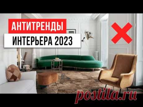 ЗАБУДЬ! ТАК УЖЕ НИКТО НЕ ДЕЛАЕТ ❌ 13 антитрендов дизайна интерьера 2023