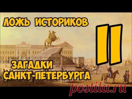Ложь Историков. Загадки Санкт-Петербурга. 2 часть.