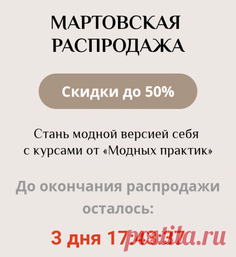 🔖СКИДКИ НА ВСЕ КУРСЫ И. М. ПАУКШТЕ! ТОЛЬКО ДО 8 МАРТА. НЕ ПРОПУСТИТЕ! 🌷🌷🌷
🔹Ирина Паукште видеокурсы шитье конструирование построение выкроек моделирование одежды ШЬЕМ вместе скидки 8 Марта подарок Крой кроим своими руками выкройки выкройка 🔹