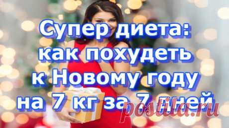 Супер диета: как похудеть к Новому году на 7 кг за 7 дней — Копилочка полезных советов