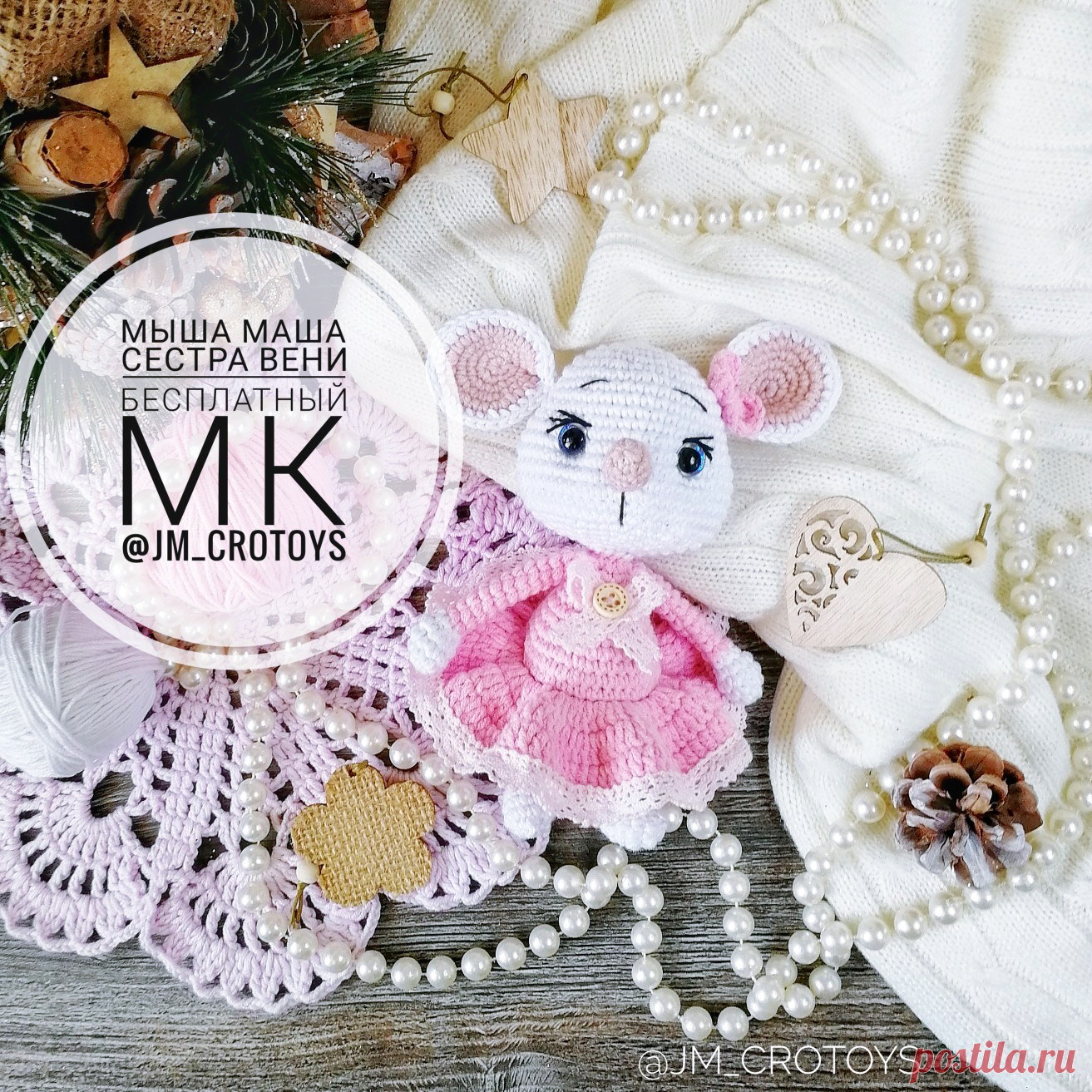 Мышка маша PDF Мышка Маша крючком. FREE crochet pattern; Аmigurumi doll patterns.  Амигуруми схемы и опи  | Бесплатные схемы игрушек амигуруми | Постила