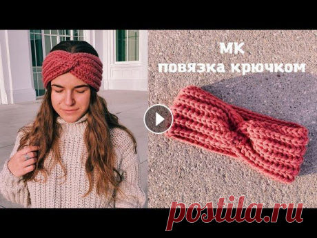 МК | повязка на голову крючком | crochet headband Всем привет, с вами Anna Cheprakova! Сегодня я покажу, как связать повязку на голову крючком. Такая вязаная повязка своими руками идеальна для холодно...