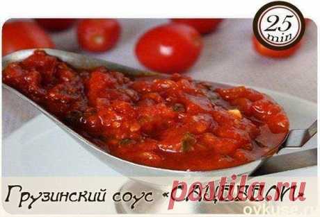 Грузинский соус сацебели (рецепт на зиму) - Простые рецепты Овкусе.ру