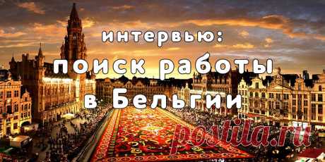 Интервью: поиск работы в Бельгии - Мигрируй