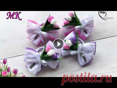 Нежные Весенние Банты "Тюльпаны" / МК Канзаши / DIY Bows from ribbons " Tulips" Всем привет... Сегодня мы сделаем резиночки "Тюльпаны" из репсовых лент и фоамирана.... #Бантики #Kanzashi #Янина_Воропаева #цветы_из_фома П...