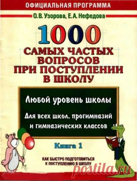 1000 САМЫХ ЧАСТЫХ ВОПРОСОВ ПРИ ПОСТУПЛЕНИИ В ШКОЛУ. ЧАСТЬ 1.