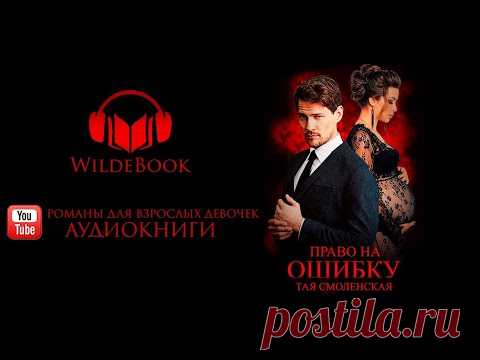 Аудиокнига // Право на ошибку // Тая Смоленская // Полная версия - YouTube