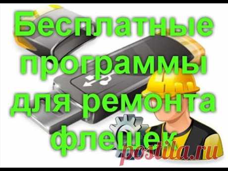 Программы для ремонта флешек