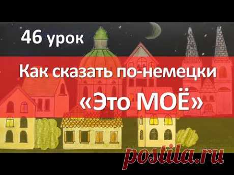 Немецкий язык, 46 урок. Сравниваем с местоимениями