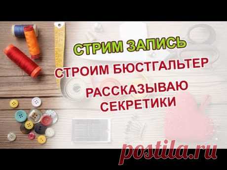 Строим бюстгальтер - чашка. Рассказываю секретики.