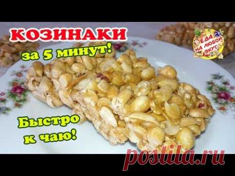 Вкуснятина к чаю за 5 минут | КОЗИНАКИ из арахиса