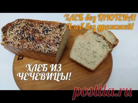 ХЛЕБ ИЗ ЧЕЧЕВИЦЫ! ХЛЕБ без ГЛЮТЕНА и дрожжей! Рецепт /GLUTEN FREE. Bread without yeast!