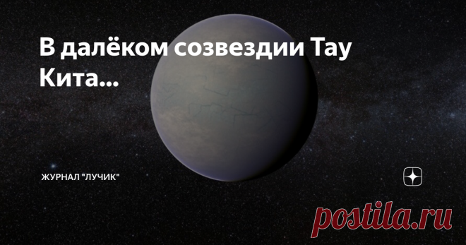 Планета правды. В далёком созвездии Тау кита. Созвездие Тау кита. Мой друг с Тау кита. Тау кита Высоцкий слова.