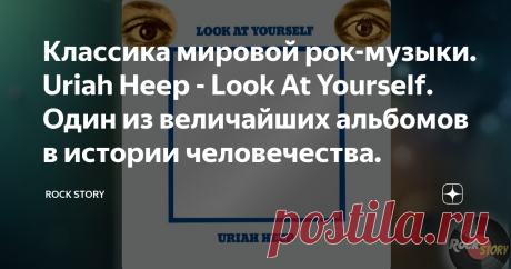 Классика мировой рок-музыки. Uriah Heep - Look At Yourself. Один из величайших альбомов в истории человечества. На фотографии обложка альбома Look at Yourself группы Uriah Heep.
Look at Yourself - третий студийный альбом британской хард-прог рок-группы Uriah Heep. Был выпущен в 1971 году на лейбле Bronze Records в Европе и Mercury в Америке.
История
Мы часто беремся освещать малоизвестные рок и диско коллективы, но и о знаменитых шедеврах мировой рок-музыки, тоже, не забыв...