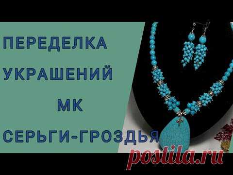 Переделка украшений для Антонины.МК серьги-гроздья из каменной крошки.16.12.2020.