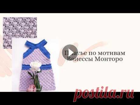 Платье по мотивам Ванессы Монторо Для девочки 3-4 года Пряжа baby cotton 50гр 165 м Крючок номер 3 Расход 4 мотка...