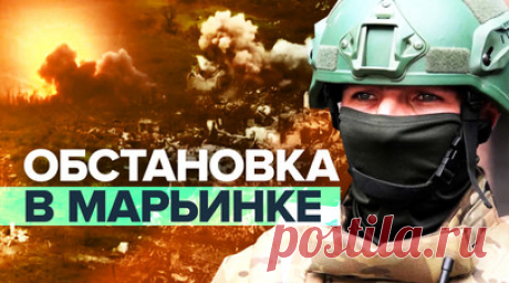 «Попробуй зайди там, где семь лет миксером заливали бетон»: российские военные — о боях за Марьинку. В Марьинке под контролем ВСУ осталось всего четыре квартала. Российские военные ждут, когда подтянутся фланги — тогда продвигаться станет легче, рассказал командир роты с позывным Моздок военкору RT Владу Андрице. Ранее оборона ВСУ уже была прорвана в районе шахты «Трудовская», ВС РФ закрепились там и начали зачищать комплекс зданий, также было взято около 1 км территории в сторону…