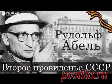 Разведчик Абель. Шпионский детектив HD документальные фильмы исторические... — Яндекс.Видео