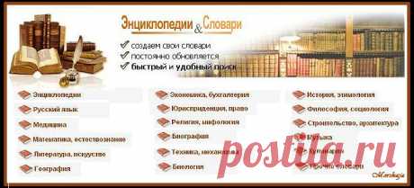 ЭНЦИКЛОПЕДИИ И СЛОВАРИ.