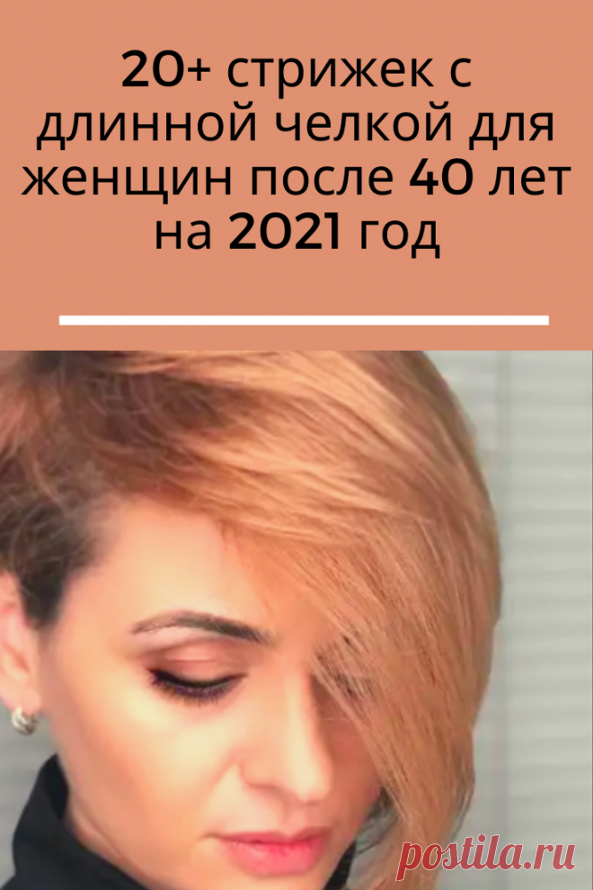 Переступив 40-летний рубеж, любая женщина хочет оставаться привлекательной и выглядеть моложе. Подходящая стрижка — один из самых простых вариантов достичь нужного эффекта.