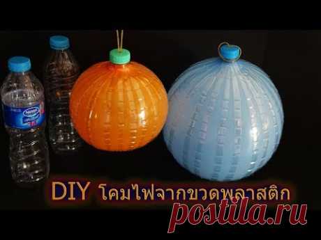 สุดยอดไอเดียเก๋ๆ จากขวดพลาสติกทำง่ายๆ. How to make balloon decorations from plastic bottles.
