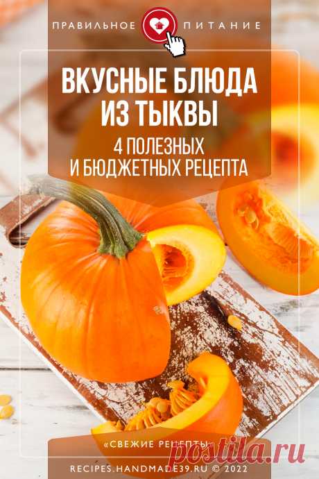 Вкусные блюда из тыквы: 4 полезных и бюджетных рецепта. Пошаговые рецепты полезных блюд из тыквы. Советы по правильному питанию. Рецепты для здоровья, похудения. Низкокалорийные диетические блюда для сохранения фигуры. Рецепты запечённой тыквы. #рецепты #свежиерецепты #тыква #пп #здоровоепитание