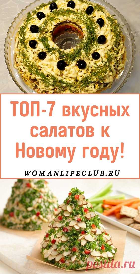ТОП-7 вкусных салатов к Новому году! - womanlifeclub.ru