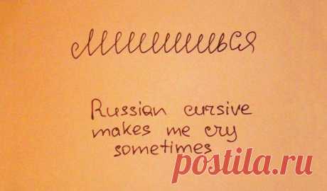 «Лишишься» – русский почерк иногда заставляет меня плакать.