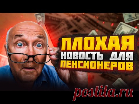 Плохая новость для всех пенсионеров