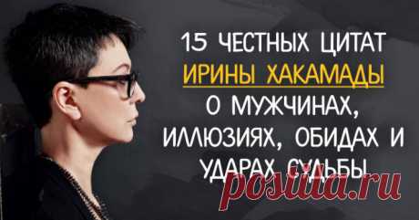 15 честных цитат Ирины Хакамады о мужчинах, иллюзиях, обидах и ударах судьбы - — обо всех тех ранах, которые есть у каждого из нас. Кликайте на фото, чтобы прочитать ⤴