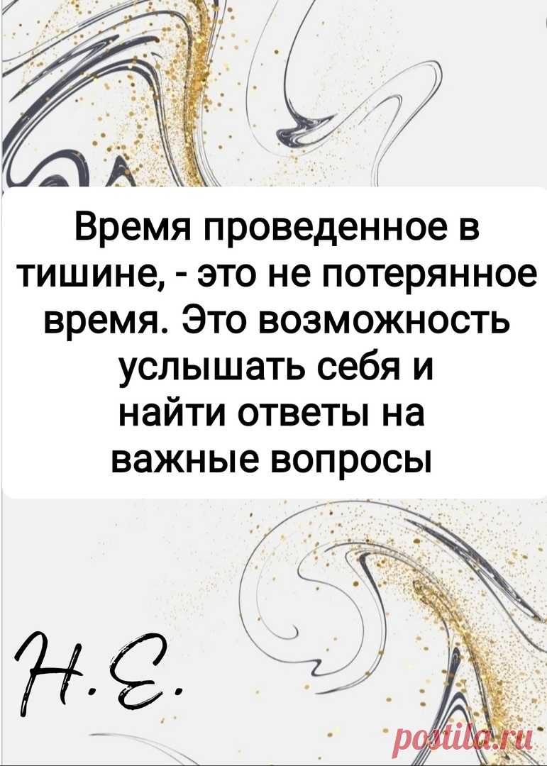 Время проведенное в тишине- это не потерянное время.