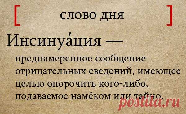 Интересные слова в русском. Интересные слова. Инсинуация это простыми словами. Странные слова в русском языке.