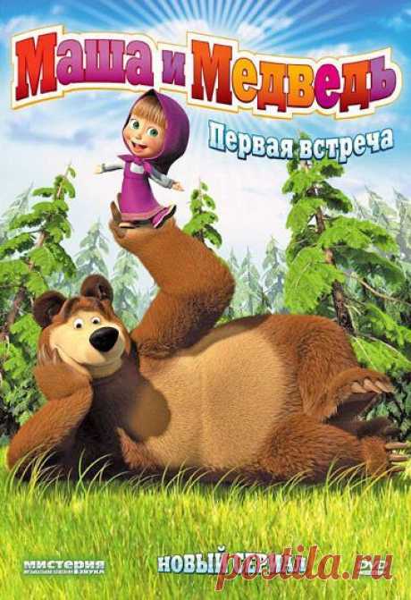 Скачать Маша и Медведь (2009-2014) бесплатно