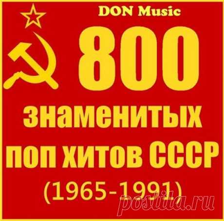 800 Знаменитых поп хитов СССР (1965-1991) - cd 38