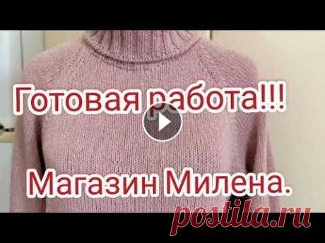 //25// свитер готов! чудесный магазин милена. милена трикотаж