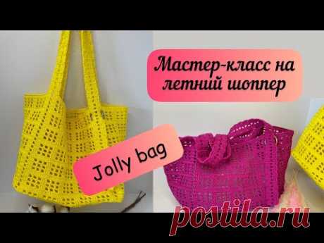 Суперлегкий и вместительный шоппер Jolly bag крючком🧶🪄👜 полный мастер-класс🪷