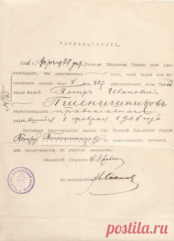 Удостоверение Петра Ивановича Пшенишникова  1916 г.