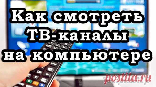 Просмотр ТВ на компьютере через интернет и бесплатно Мало для кого режим самоизоляции прошел незаметно. Люди целыми днями не выходили из дома без крайней необходимости. Находясь в четырёх стенах, каждый пытался чем-то занять свободное время. И для кого-...