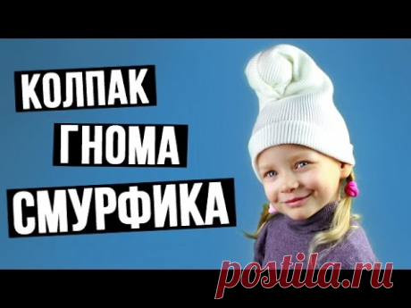Как сделать колпак гнома Смурфика своими руками