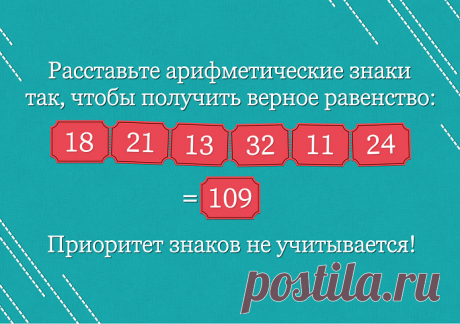 Расставьте арифметические знаки так, чтобы получить верное равенство