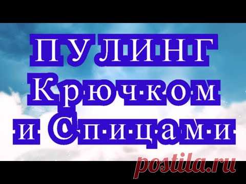 Техника Пулинг крючком и спицами - как создать узор и какая пряжа нужна