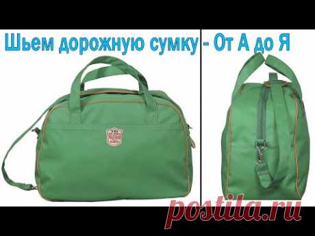 Шьем дорожную сумку - От А до Я - Своими руками