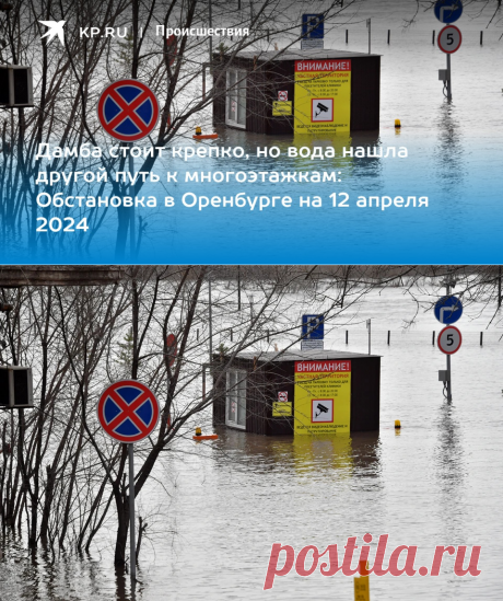 12-4-24--Дамба стоит крепко, но вода нашла другой путь к многоэтажкам: Обстановка в Оренбурге