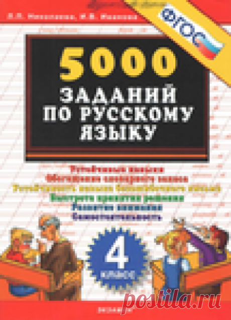 5000 заданий по русскому языку. 4 класс..